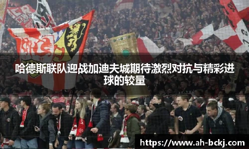 哈德斯联队迎战加迪夫城期待激烈对抗与精彩进球的较量