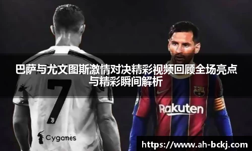 巴萨与尤文图斯激情对决精彩视频回顾全场亮点与精彩瞬间解析
