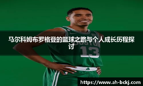 马尔科姆布罗格登的篮球之路与个人成长历程探讨