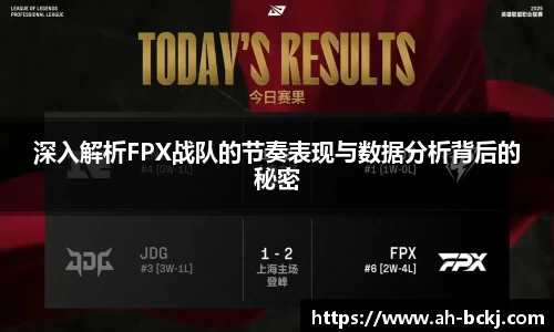 深入解析FPX战队的节奏表现与数据分析背后的秘密