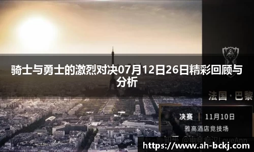 骑士与勇士的激烈对决07月12日26日精彩回顾与分析