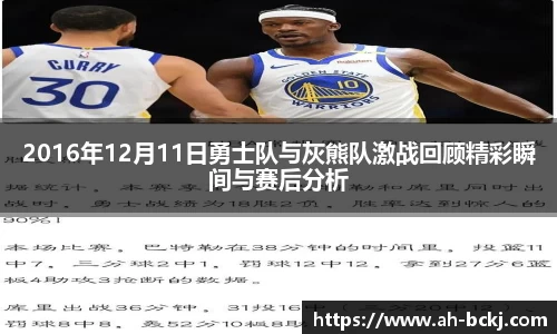 2016年12月11日勇士队与灰熊队激战回顾精彩瞬间与赛后分析