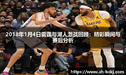2018年1月4日雷霆与湖人激战回顾：精彩瞬间与赛后分析